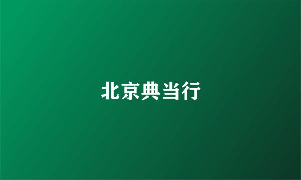 北京典当行