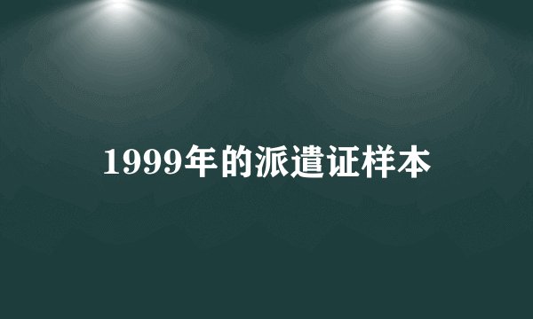 1999年的派遣证样本