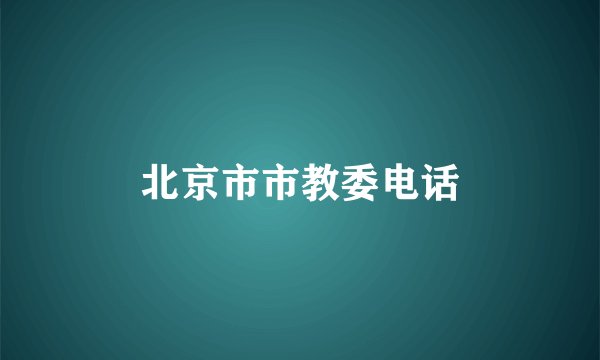 北京市市教委电话