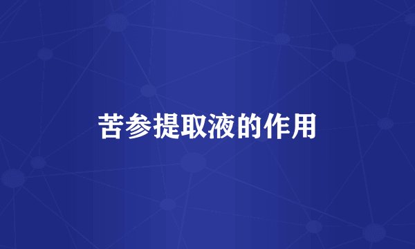 苦参提取液的作用