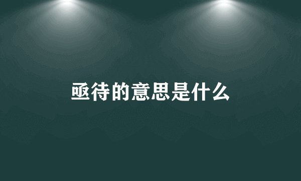亟待的意思是什么