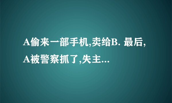 A偷来一部手机,卖给B. 最后,A被警察抓了,失主可以向B无偿要回吗
