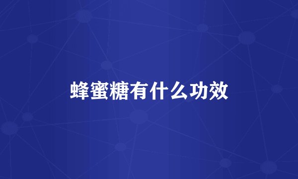 蜂蜜糖有什么功效
