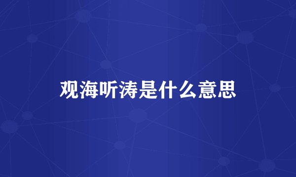 观海听涛是什么意思