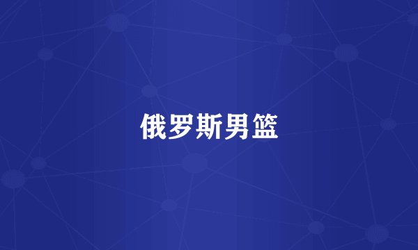 俄罗斯男篮