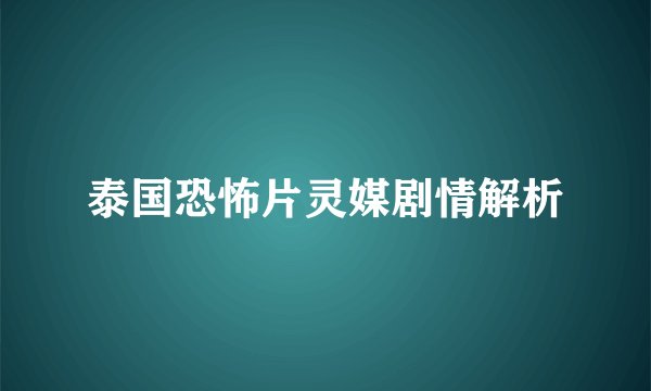 泰国恐怖片灵媒剧情解析