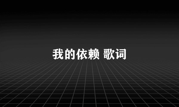 我的依赖 歌词