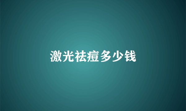 激光祛痘多少钱