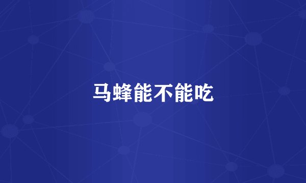 马蜂能不能吃