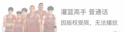 爱奇艺下架《灌篮高手》国语版 重温机会都没了!