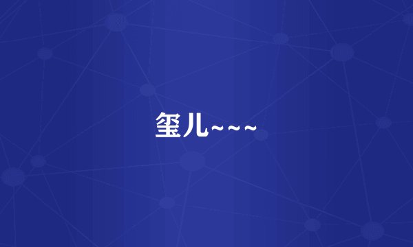 玺儿~~~