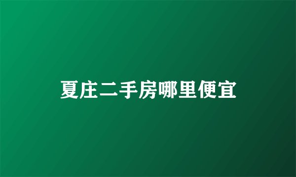 夏庄二手房哪里便宜