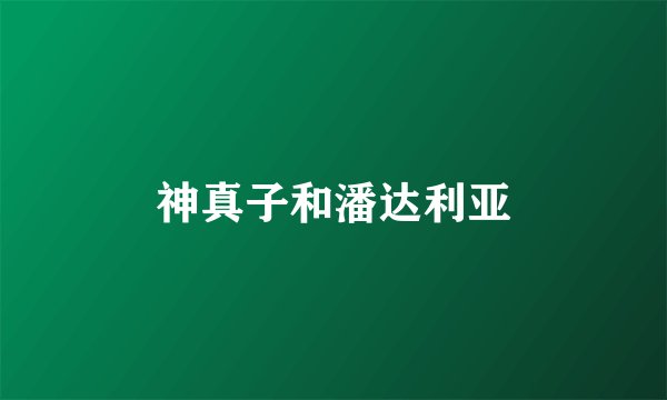 神真子和潘达利亚