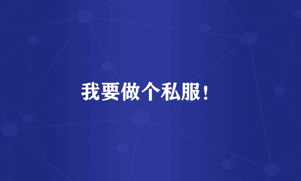 我要做个私服！
