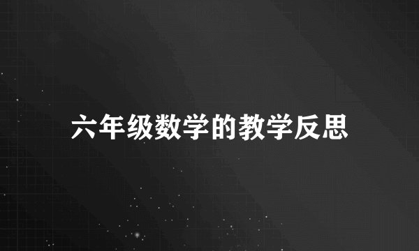 六年级数学的教学反思