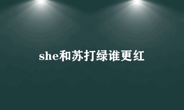 she和苏打绿谁更红