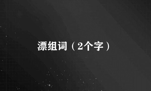漂组词（2个字）