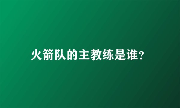 火箭队的主教练是谁?