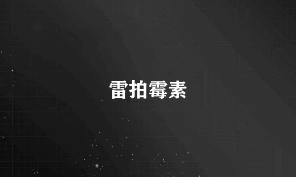 雷拍霉素