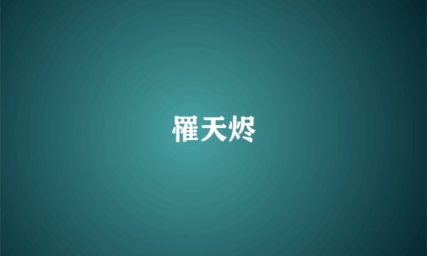 罹天烬