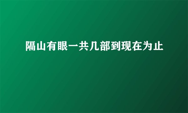 隔山有眼一共几部到现在为止