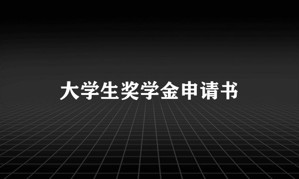 大学生奖学金申请书