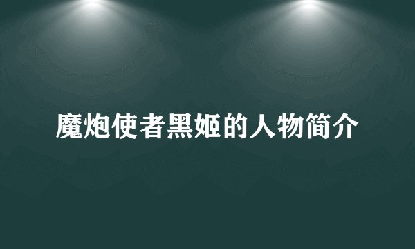 魔炮使者黑姬的人物简介