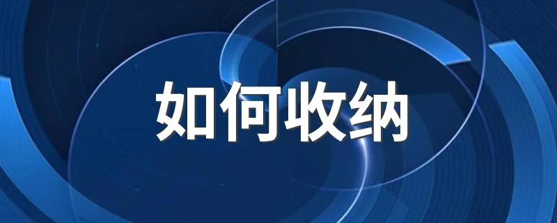 如何收纳 这样收纳最简便