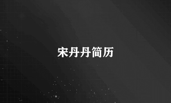 宋丹丹简历