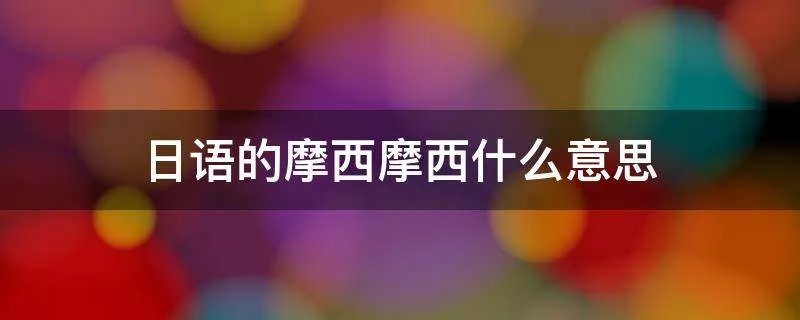 日语的摩西摩西什么意思