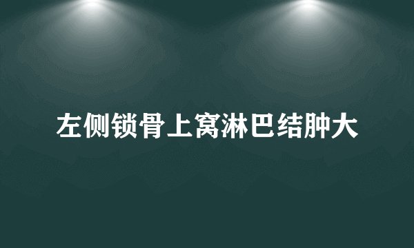 左侧锁骨上窝淋巴结肿大