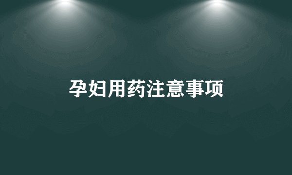 孕妇用药注意事项