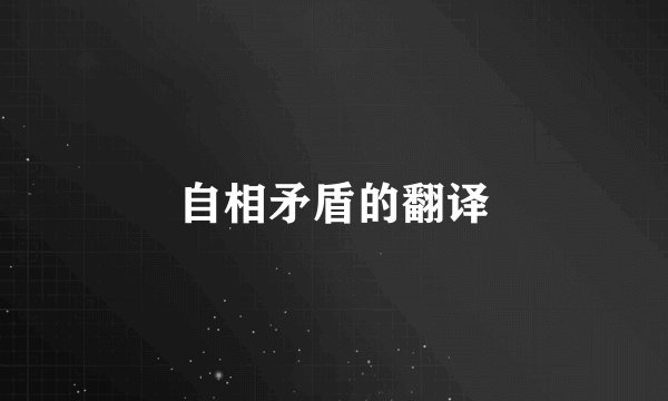 自相矛盾的翻译