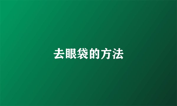 去眼袋的方法