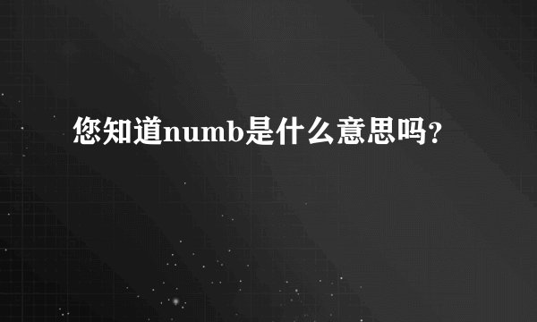 您知道numb是什么意思吗?