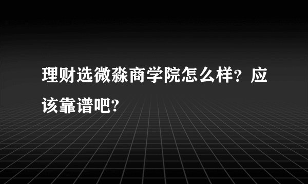 理财选微淼商学院怎么样？应该靠谱吧?