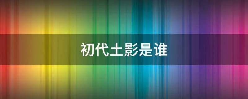 初代土影是谁