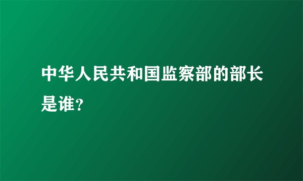 中华人民共和国监察部的部长是谁？