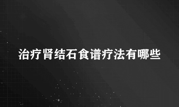 治疗肾结石食谱疗法有哪些