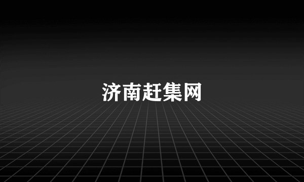 济南赶集网
