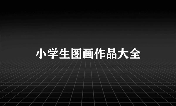 小学生图画作品大全