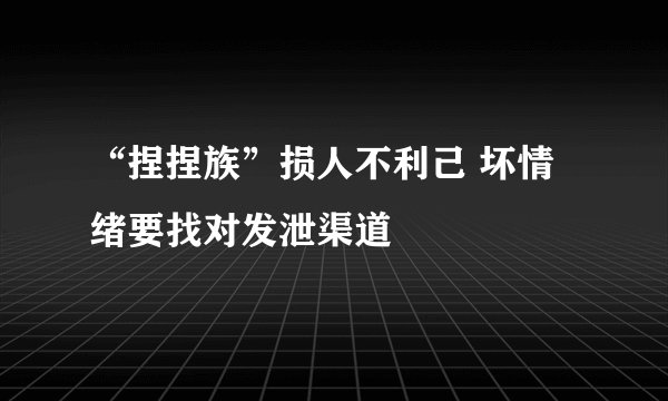 “捏捏族”损人不利己 坏情绪要找对发泄渠道