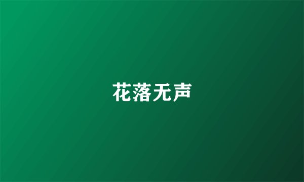 花落无声