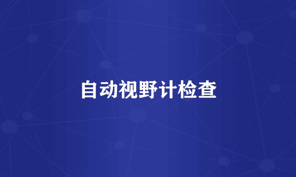自动视野计检查