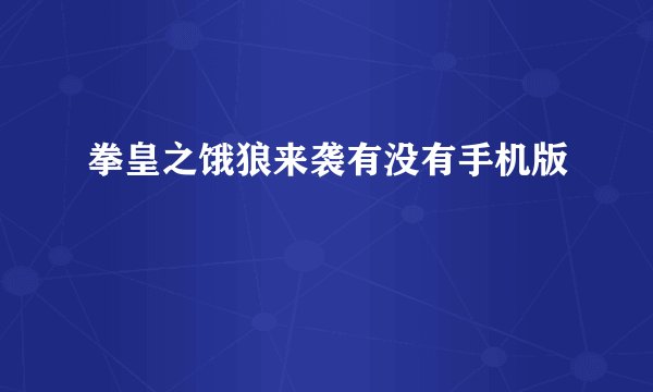 拳皇之饿狼来袭有没有手机版