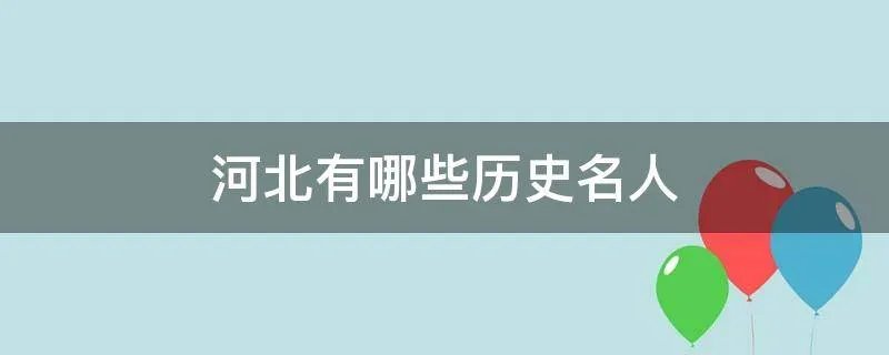 河北有哪些历史名人