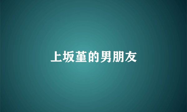 上坂堇的男朋友