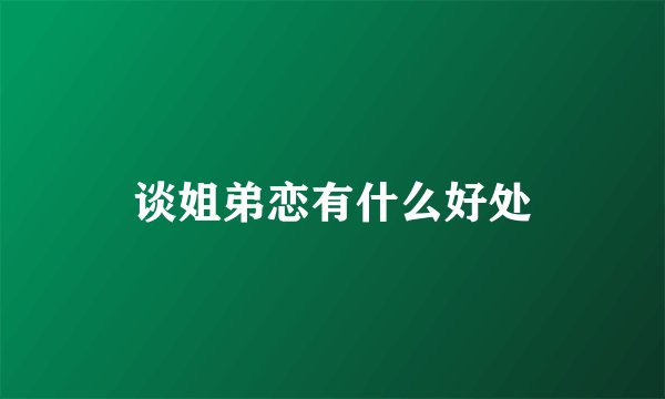 谈姐弟恋有什么好处