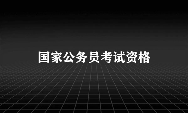 国家公务员考试资格