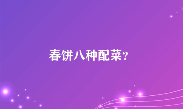 春饼八种配菜？